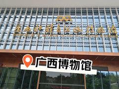 -广西壮族自治区博物馆
