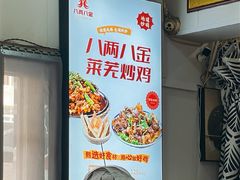 -八两八金·莱芜特色炒鸡(市南漳浦路店)