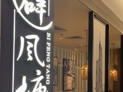 门面-避风塘·老港味餐厅(虹口龙之梦店)