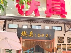 -铁真·刨冰红焖羊肉·正宗老字号