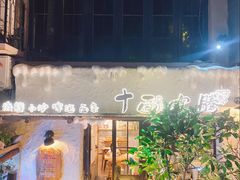 -十面欢腾·海鲜面·台式Bistro(长乐路店)