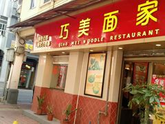 门面-巧美面家(东华西店)