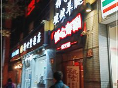 -柿子树炭烤羊腿(金台路店)