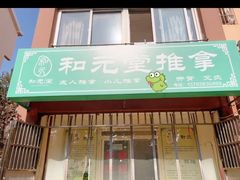 -和元堂推拿(浮山后四小区西区店)