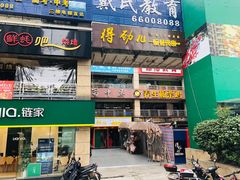 门面-蜀中吴养生板栗鸡(会展店)