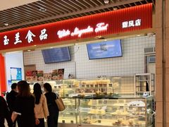 -白玉兰食品甜凤店(合生汇店)