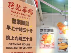 -孖记茶档·热腾茶餐(荔湾领展广场店)