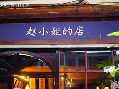 -赵小姐的店(鼓浪屿三友店)