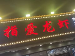 -指爱龙虾(金杨路总店)