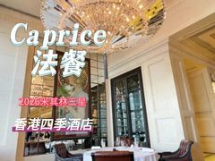 -Caprice(香港四季酒店)