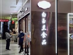 -白玉兰食品(中山公园龙之梦店)