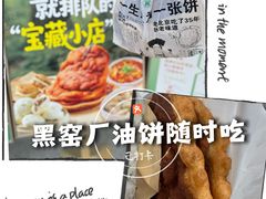 -黑窑厂糖油饼烤鸭·清真菜(总店)