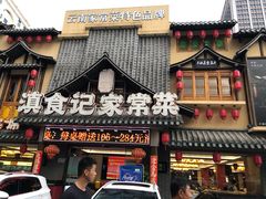 -家宴滇食记·云南家常菜