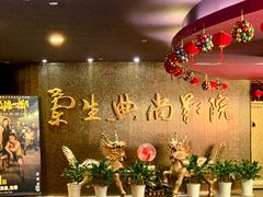 -中影国际影城(兰生大厦店)