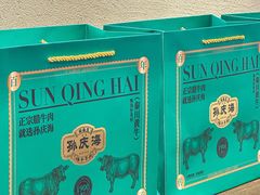 -孙庆海腊牛肉店(大皮院店)