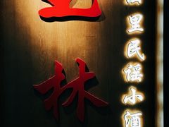 -飘香火锅(玉林西路店)
