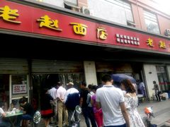 -老赵面店(大西路店)