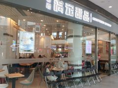 门面-满记甜品(荟聚购物中心店)