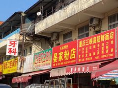 门面-淡村菜市场