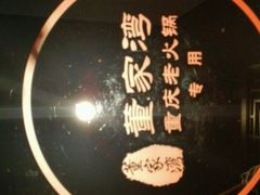 -董家湾重庆老火锅(嘉华店)