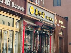 -真地道京味府·鲜橙烤鸭·北京菜(朝外大街东大桥店)