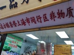 门面-一品方糕专卖店