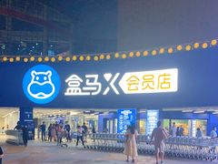 -盒马X会员店(王府井奥莱UP TOWN店)