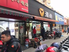 -雅迪电动车(北艾路店)