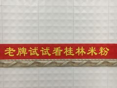 -试试看桂林米粉