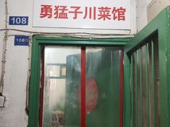 门面-勇猛子川菜馆(新军路店)