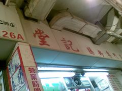 -堂记肠粉专门店