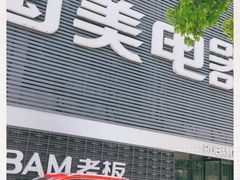 -国美电器成都分公司(双楠店)