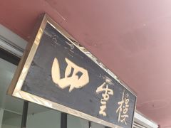 门面-四云楼烤鸡店(吉庆街店)