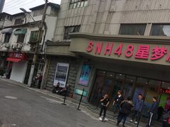 -SNH48星梦剧院