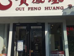 门面-贵凤凰贵州米粉(五道口店)