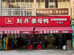 -斯丹姜母鸭·古法干香(涂门街总店)