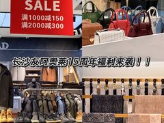 -长沙友阿奥特莱斯