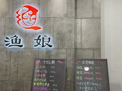 -渔娘渔家丹东海鲜(东直门店)