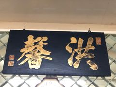 -洪馨椰子