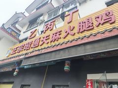 -乙丙丁正宗昭通天麻火腿鸡(总店)