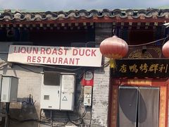 -利群烤鸭店(前门店)