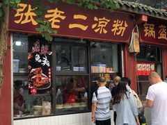 门面-洞子口张老二凉粉(文殊院店)