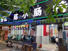 门面-陈小肠自助火盆烧烤(海门渔村美食街店)