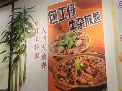 -包工仔·牛杂自助放题