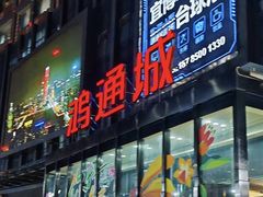 -鸿通城购物中心