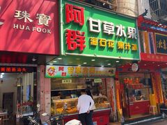 -阿群甘草水果