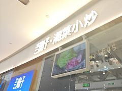 -兰湘子·湘菜小炒(石家庄万象城店)