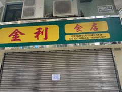 -金利食店(氹仔店)