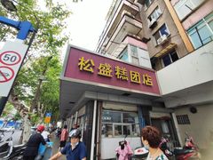 -松盛糕团店(红旗桥店)