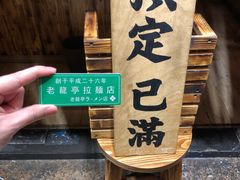 -老龙亭拉面店